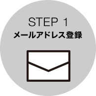 STEP 1 メールアドレス登録