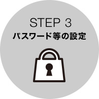 STEP 3 パスワード等の設定