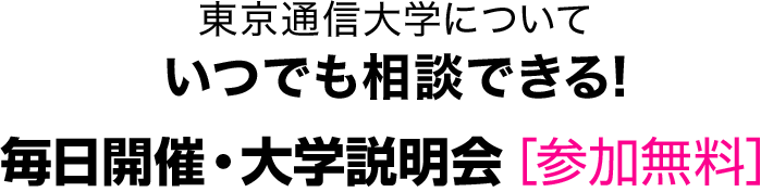 東京通信大学について いつでも相談できる!毎日開催・大学説明会［参加無料］