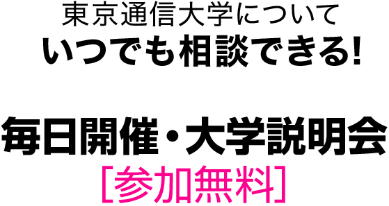 東京通信大学について いつでも相談できる!毎日開催・大学説明会［参加無料］