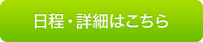 日程・詳細はこちら