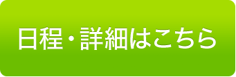 日程・詳細はこちら