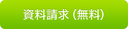 資料請求（無料）