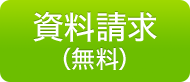 資料請求（無料）