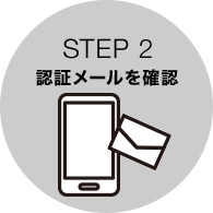 STEP 2 認証メールを確認