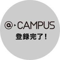 @CAMPUS 登録完了!