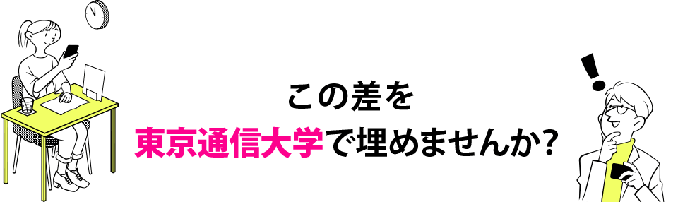 この差を東京通信大学で埋めませんか?