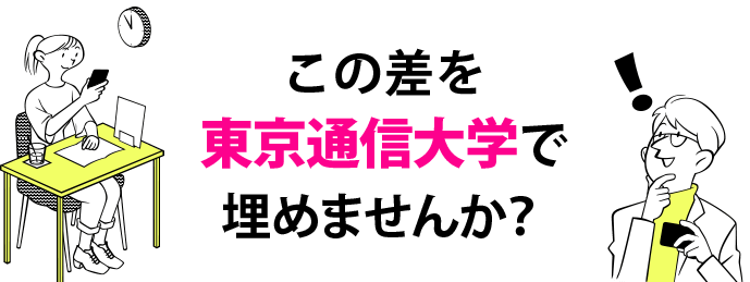 この収入の差を東京通信大学で埋めませんか?