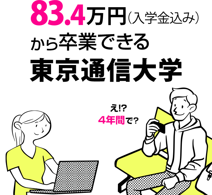 83.4万円（入学金込み）から卒業できる東京通信大学 誕生。