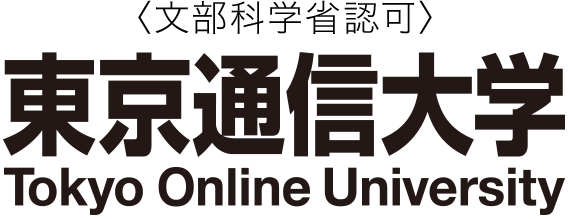 ＜文部科学省認可＞東京通信大学