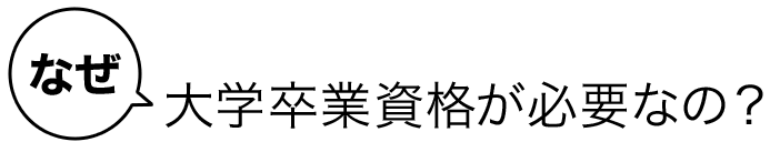 なぜ大学卒業資格が必要なの？