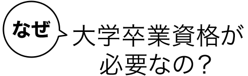 なぜ大学卒業資格が必要なの？