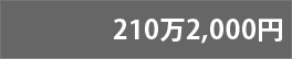 210万2,000円