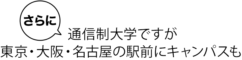 通信制大学ですが東京・大阪・名古屋に駅前にキャンパスも!