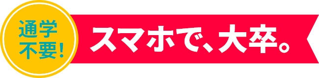 4年間で127.4万円（入学金込み）
